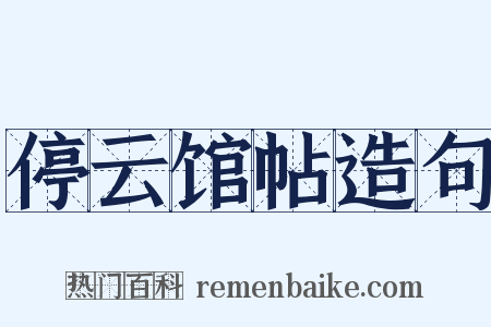 停云馆帖造句是什么意思的图片